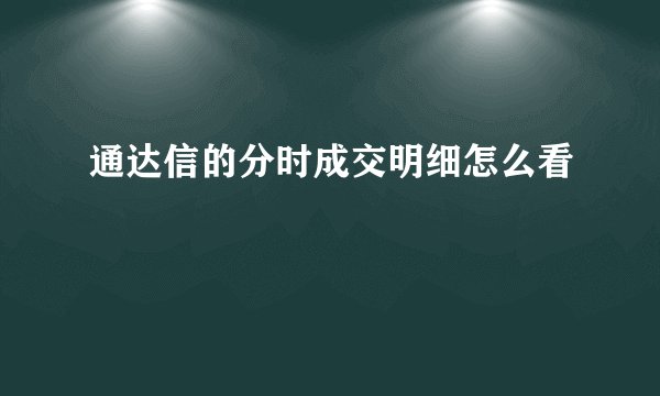 通达信的分时成交明细怎么看