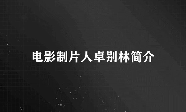 电影制片人卓别林简介