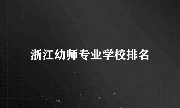 浙江幼师专业学校排名