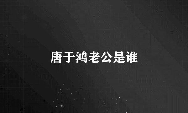 唐于鸿老公是谁