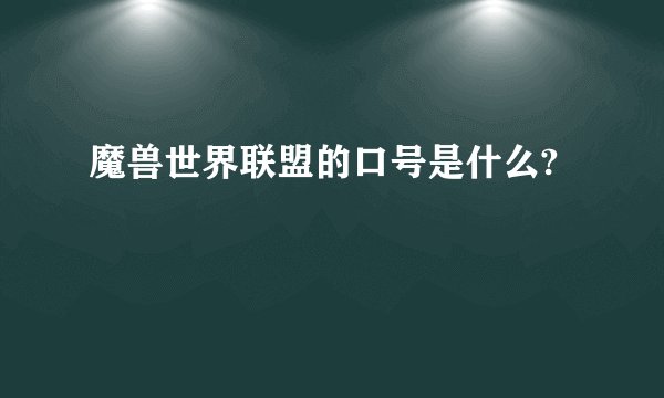 魔兽世界联盟的口号是什么?