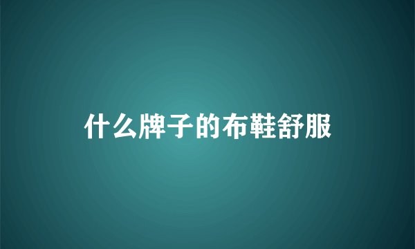 什么牌子的布鞋舒服