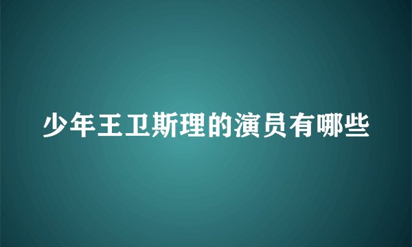 少年王卫斯理的演员有哪些