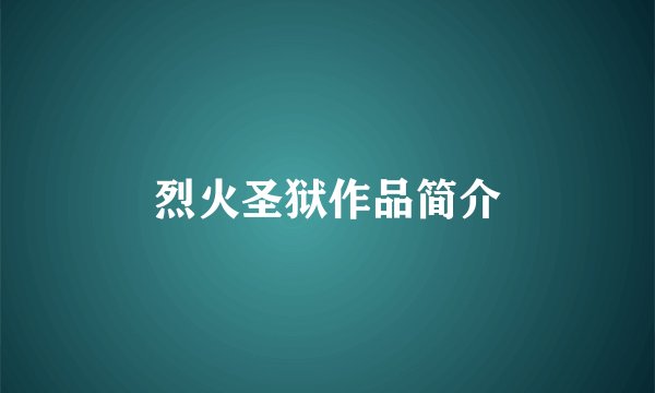 烈火圣狱作品简介