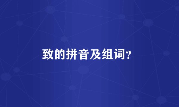 致的拼音及组词？