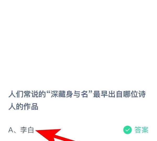 蚂蚁庄园答案深藏身与名最早出自哪位诗人的作品