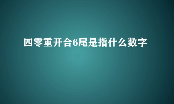 四零重开合6尾是指什么数字