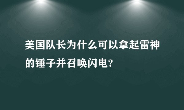 美国队长为什么可以拿起雷神的锤子并召唤闪电?