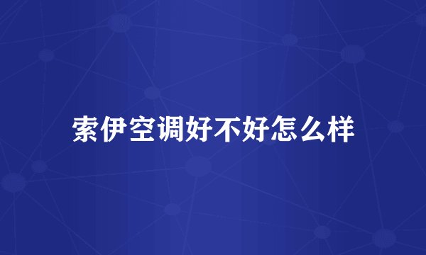 索伊空调好不好怎么样