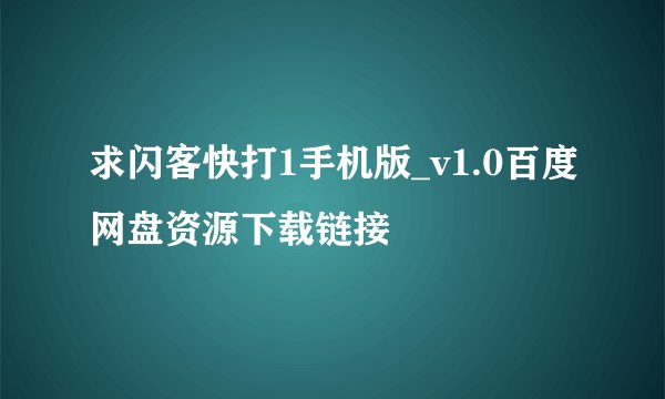 求闪客快打1手机版_v1.0百度网盘资源下载链接