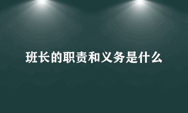 班长的职责和义务是什么