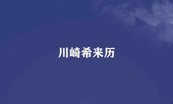 川崎希来历