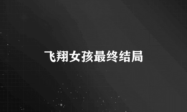 飞翔女孩最终结局