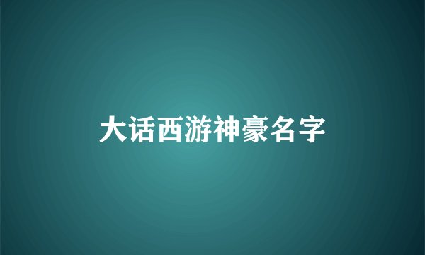 大话西游神豪名字