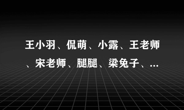 王小羽、侃萌、小露、王老师、宋老师、腿腿、梁兔子、爱梨，这些大佬如果打羽毛球女单比赛，谁更有优势？