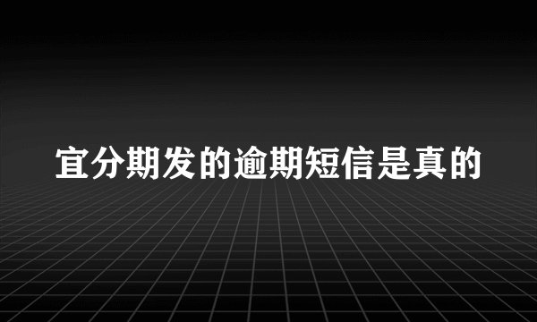 宜分期发的逾期短信是真的