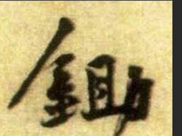 锄组词和拼音和偏旁