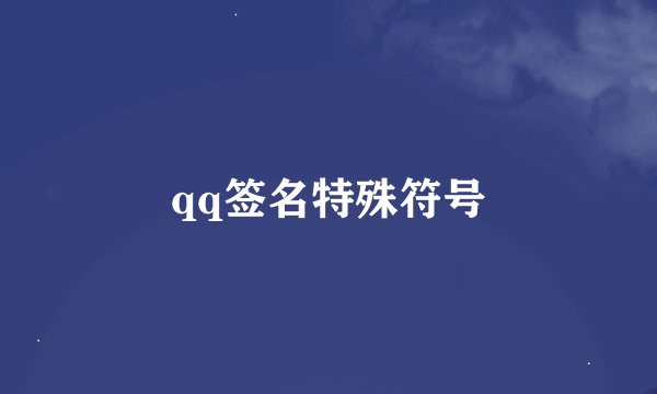 qq签名特殊符号