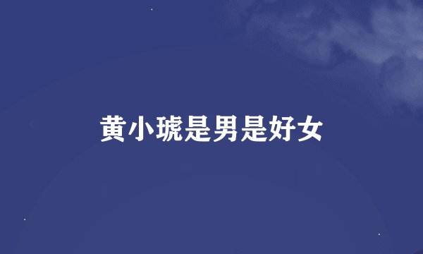 黄小琥是男是好女