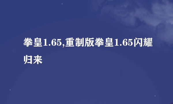 拳皇1.65,重制版拳皇1.65闪耀归来