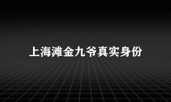 上海滩金九爷真实身份