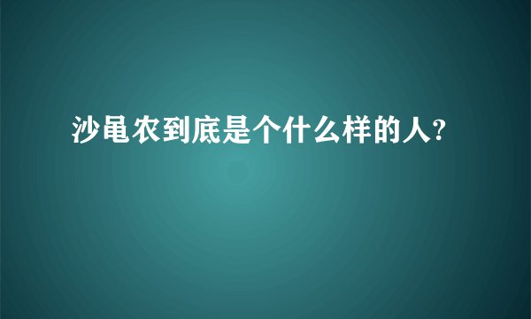 沙黾农到底是个什么样的人?