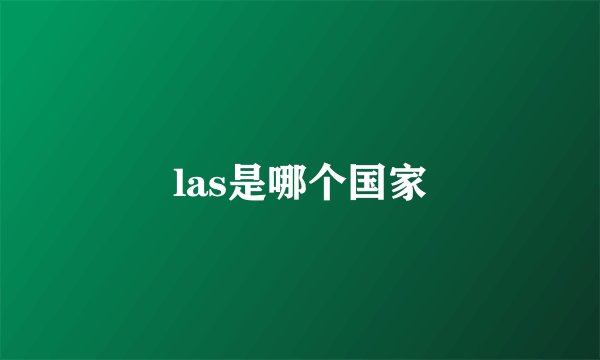 las是哪个国家