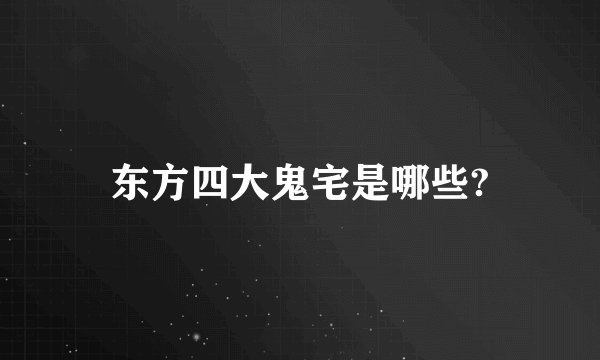 东方四大鬼宅是哪些?