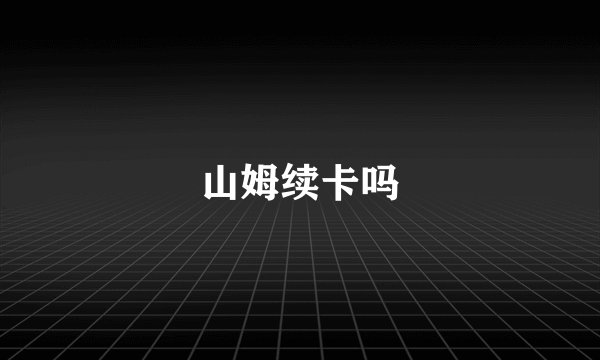 山姆续卡吗