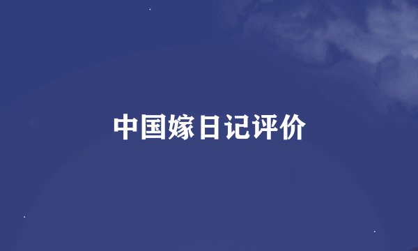 中国嫁日记评价