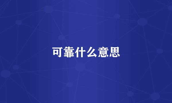 可靠什么意思