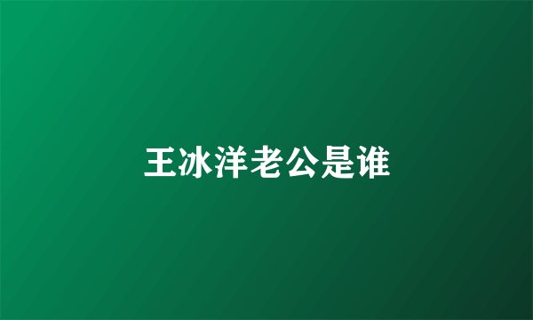 王冰洋老公是谁