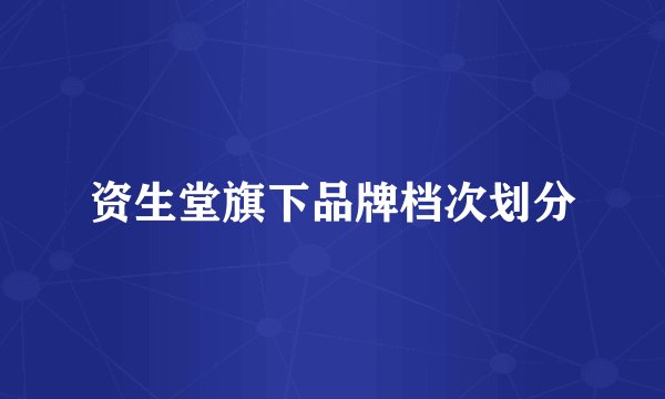 资生堂旗下品牌档次划分