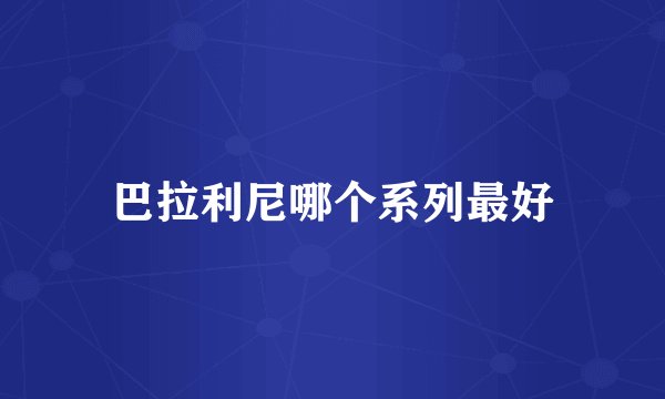 巴拉利尼哪个系列最好