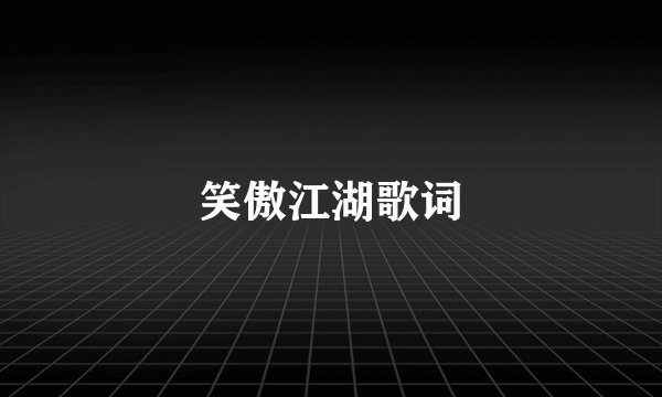 笑傲江湖歌词