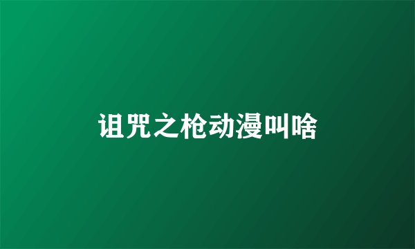 诅咒之枪动漫叫啥