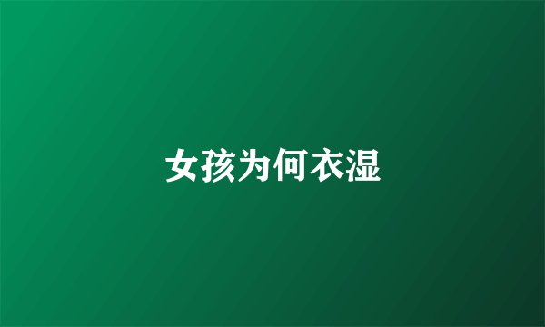 女孩为何衣湿
