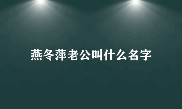 燕冬萍老公叫什么名字