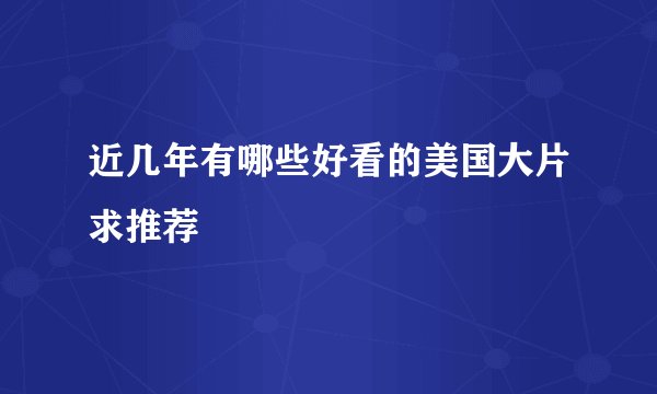 近几年有哪些好看的美国大片求推荐