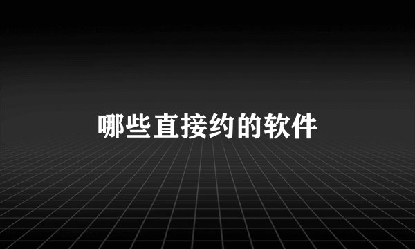 哪些直接约的软件