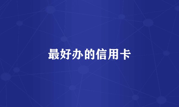最好办的信用卡