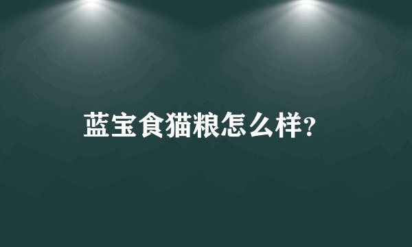 蓝宝食猫粮怎么样？