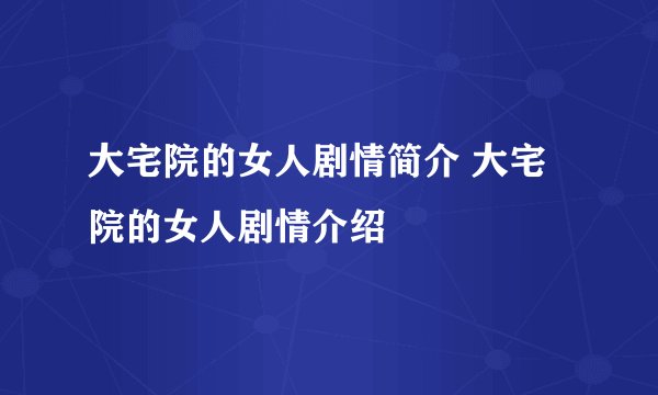 大宅院的女人剧情简介 大宅院的女人剧情介绍