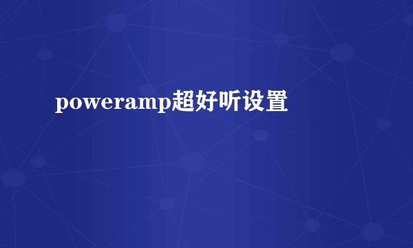 poweramp超好听设置