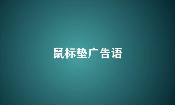 鼠标垫广告语