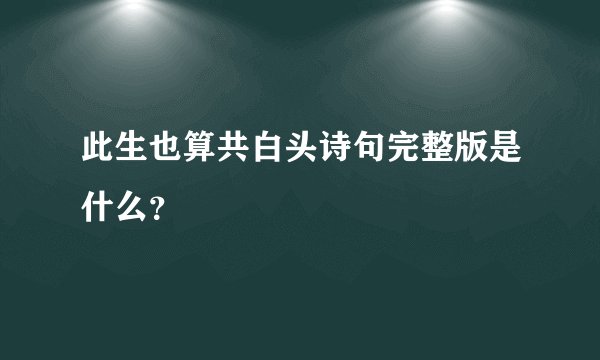 此生也算共白头诗句完整版是什么？