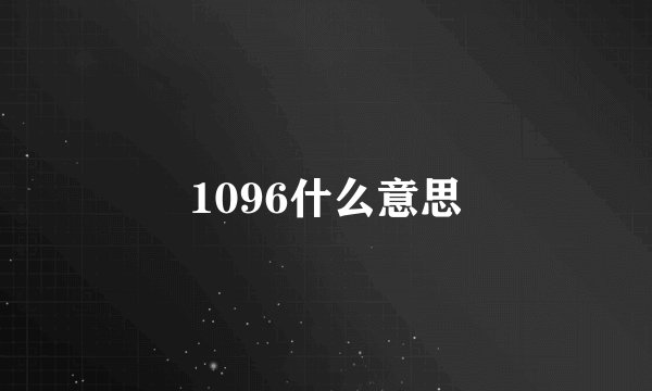 1096什么意思