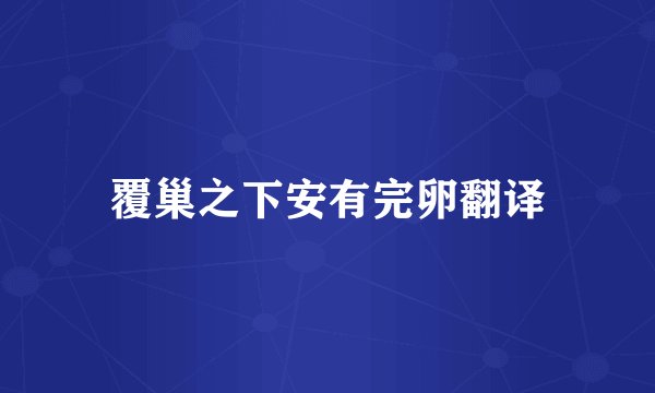 覆巢之下安有完卵翻译