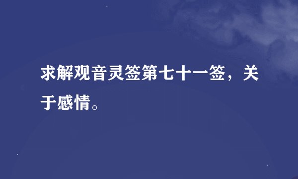 求解观音灵签第七十一签，关于感情。
