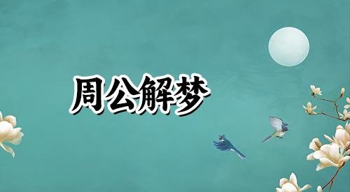 梦到飞檐走壁是什么兆头？